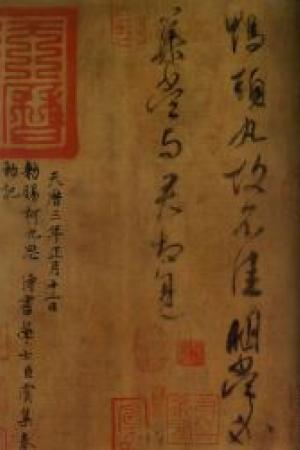 王献之　鸭头丸帖
