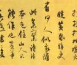 王庭筠　李山画风雪杉松图卷跋