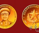 朝鲜发行金正日当选人民军最高司令官20周年纪念币