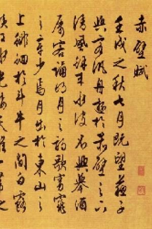 文征明　赤壁赋