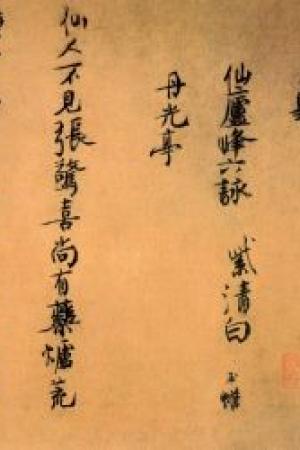 白玉蟾　仙庐峰六咏卷