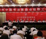 2012年中国书协组联工作会议在瓜州召开