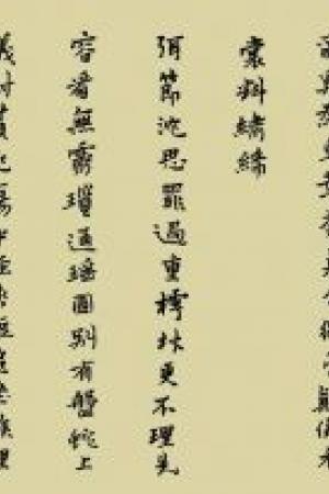 黄道周真书《嘉命辞卷》