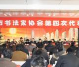 盐城市书协换届（郭列平当选为主席）