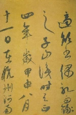 康里巎巙 秋夜感怀诗卷