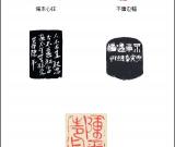 当代篆刻名家 陈平