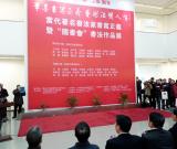 著名书法家书写正义暨“国书会”书法展在京举办