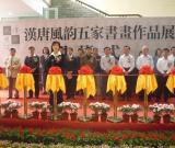 “汉唐风韵”五家书画展在江苏镇江隆重开幕