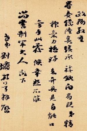 刘墉手札