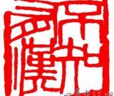中国印的艺术魅力——访白石传人齐耕夫(图)