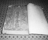 乾隆年间医典现身 历2百余年保存完好