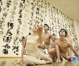 “书法与舞蹈”的“对话”(组图)