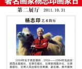 兰州成功美术馆再次推出“杨志印画家日”