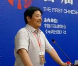 毛全周书法论文入选中国书法产业高峰论坛