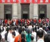 哲成师生书法作品展成功举行