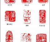 当代篆刻名家 董三军