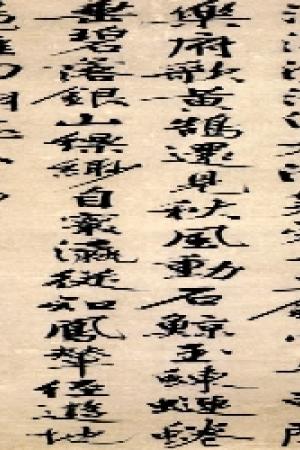 文征明　太液池诗