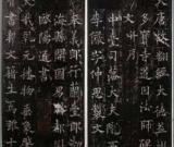欧阳通　道因法师碑