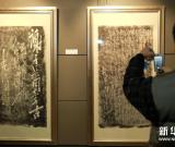 毛体书法作品展在沪举行 图