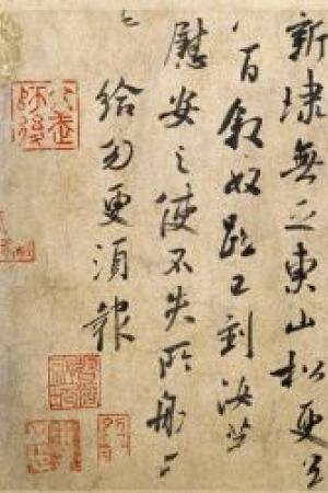 王献之《东山松帖》