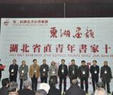 “东湖墨韵” 湖北省直青年书家十人展＂在武昌开幕