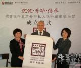 招商银行北京分行私人银行藏家俱乐部成立