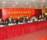 江苏省硬笔书法家协会第五次会员代表大会隆重召开