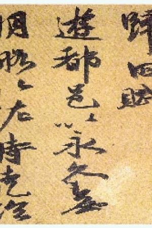 祝允明　归田赋
