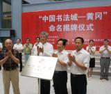 “中国书法城”命名揭牌仪式在鄂黄冈举行