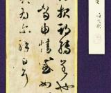 日本发现王羲之书法的精致摹本