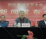 胡抗美书法艺术展新闻发布会在吉林长春举行